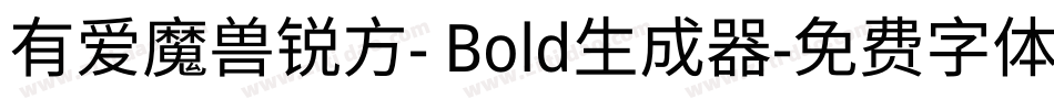 有爱魔兽锐方- Bold生成器字体转换